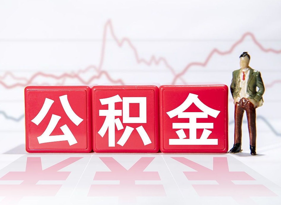 广安两年的住房公积金能取多少钱（2年公积金能取多少）