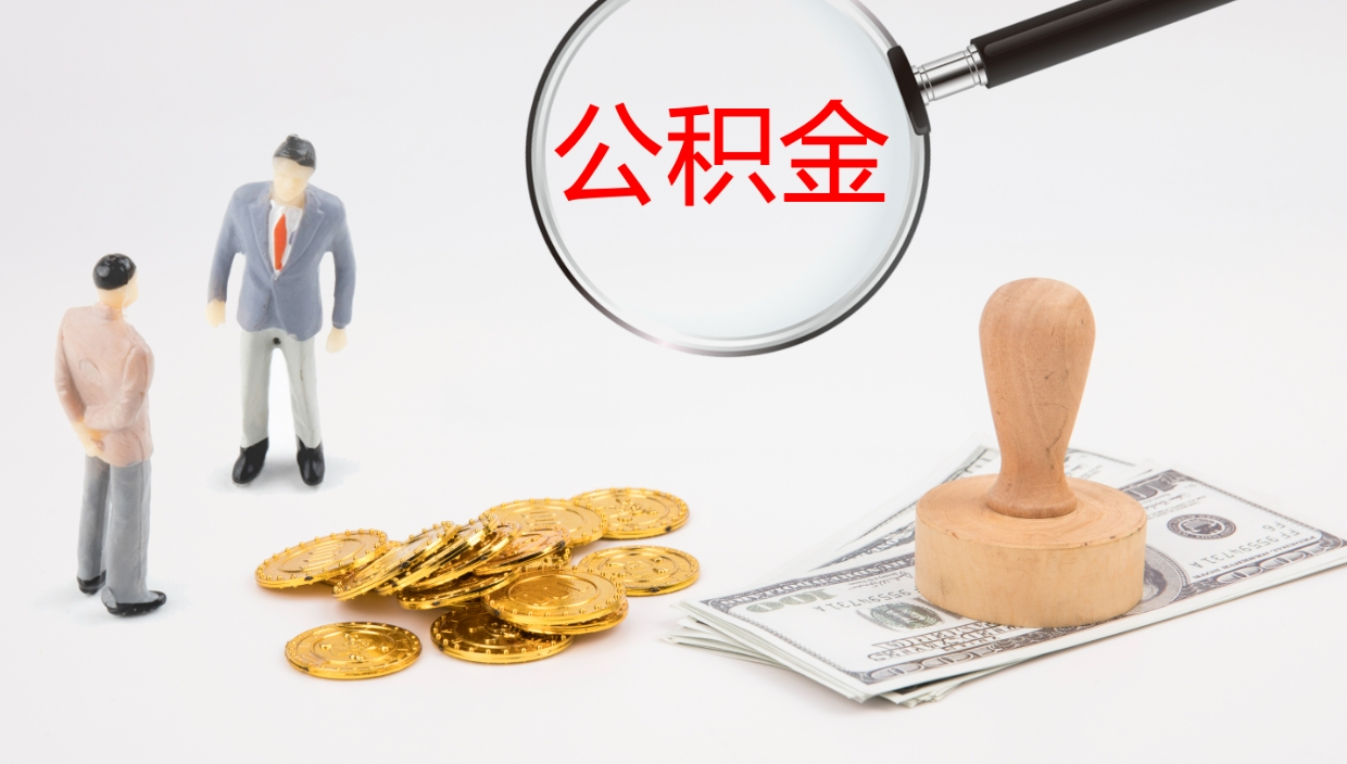 广安公积（城市令公积金查询）