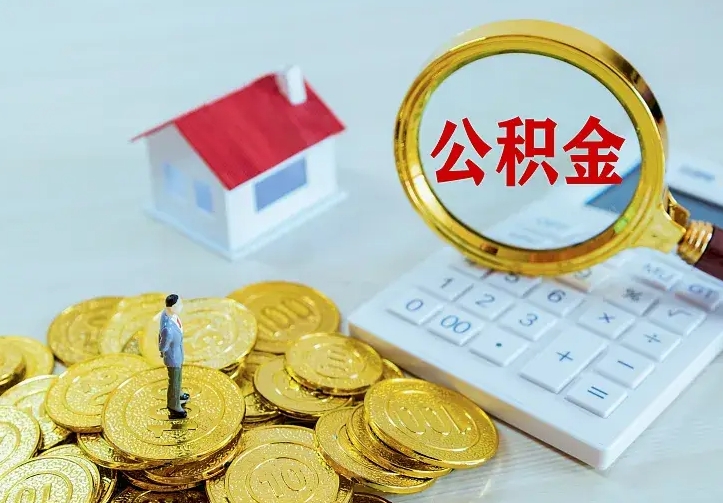 广安住房公积金多少可以取出来（公积金多少能提取出来）