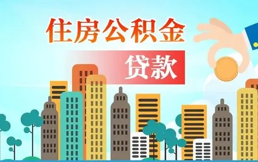广安住房公积金多少可以取出来（公积金多少能提取出来）